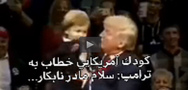 فیلم/ وقتی کودک آمریکایی پاسخ توهین ترامپ به «سردار» را داد!