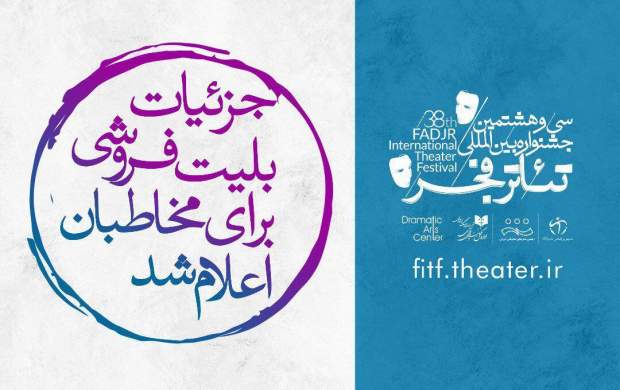 آغاز بلیت فروشی جشنواره تئاتر فجر از سه شنبه