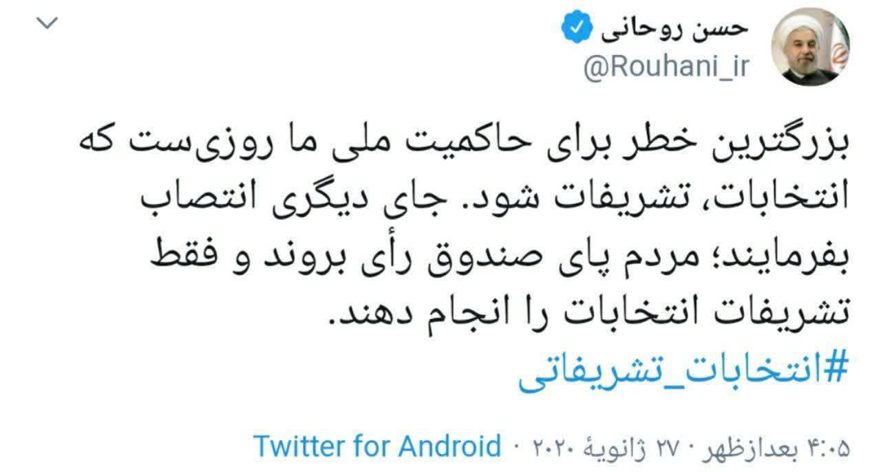 توییت عجیب روحانی با هشتگ «انتخابات تشریفاتی»!