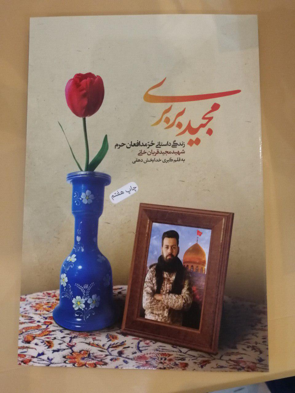 جشن امضای کتاب زندگی شهید مجید قربانخانی برگزار شد