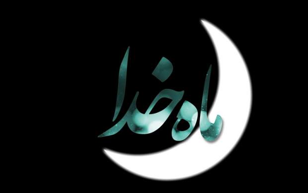 «ماه خدا» از امشب به استقبال رمضان می‌رود