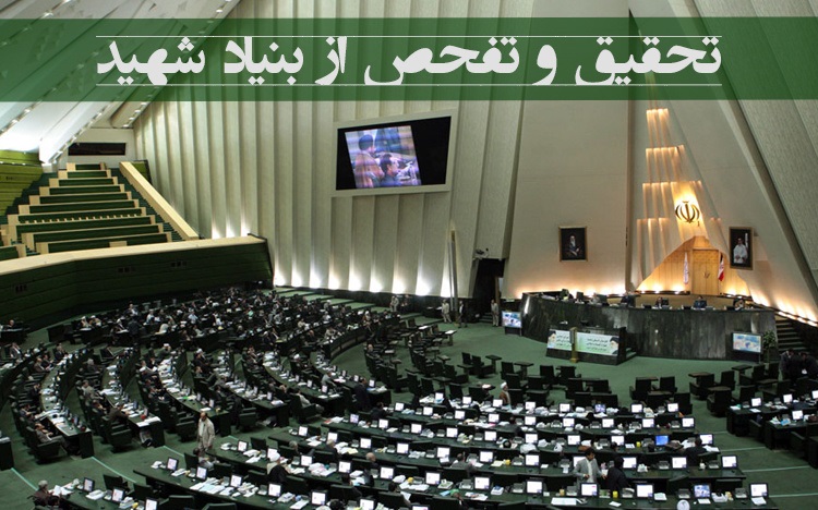 درخواست تعیین تکلیف نهایی تفحص از بنیاد شهید