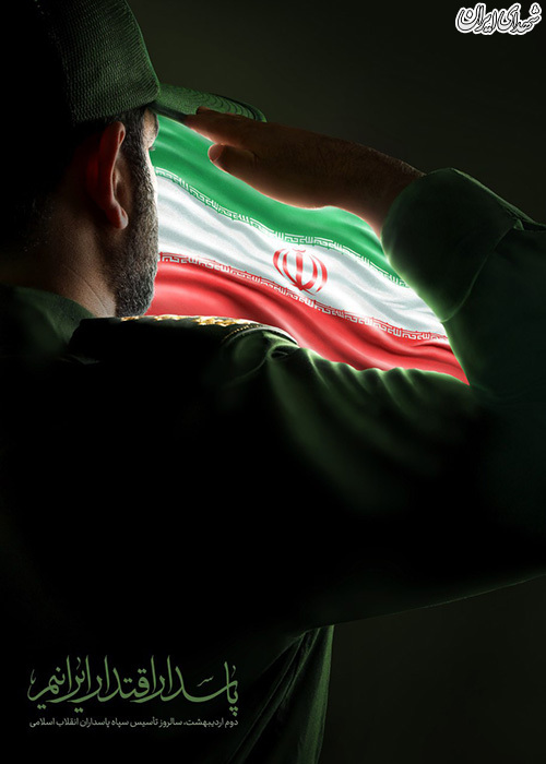 پوستر/ پاسدار اقتدار ایرانیم