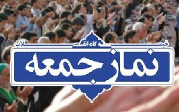 خطیب این هفته نماز جمعه تهران