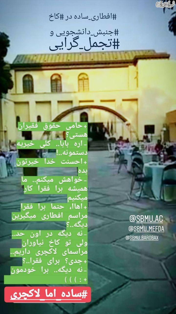افطاری ساده دانشگاه علوم پزشکی شهید بهشتی در کاخ نیاوران! +تصاویر