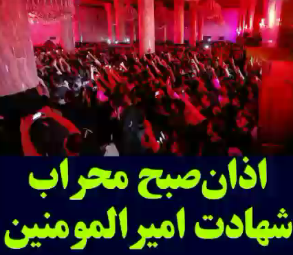 فیلم/اذان جانسوز صبح نوزدهم ماه در مسجد کوفه