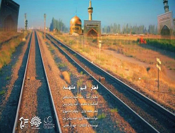 نماهنگ «قطار قم-مشهد» با دکلمه حمیدرضا برقعی