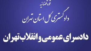 واکنش دادسرای انقلاب تهران به نامه جنجالی توکلی