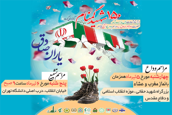 چهارشنبه «وداع» و پنجشنبه «تشییع» ۱۵۰ شهید در تهران