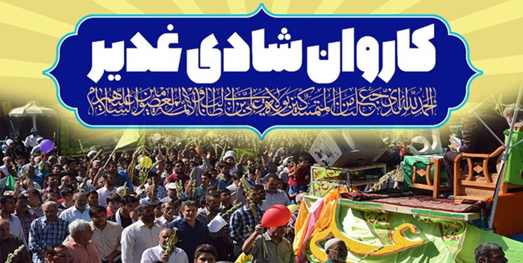 برپایی ۲۲۰ کاروان شادی غدیر در استان تهران/ برگزاری جشن در ۱۰ بوستان