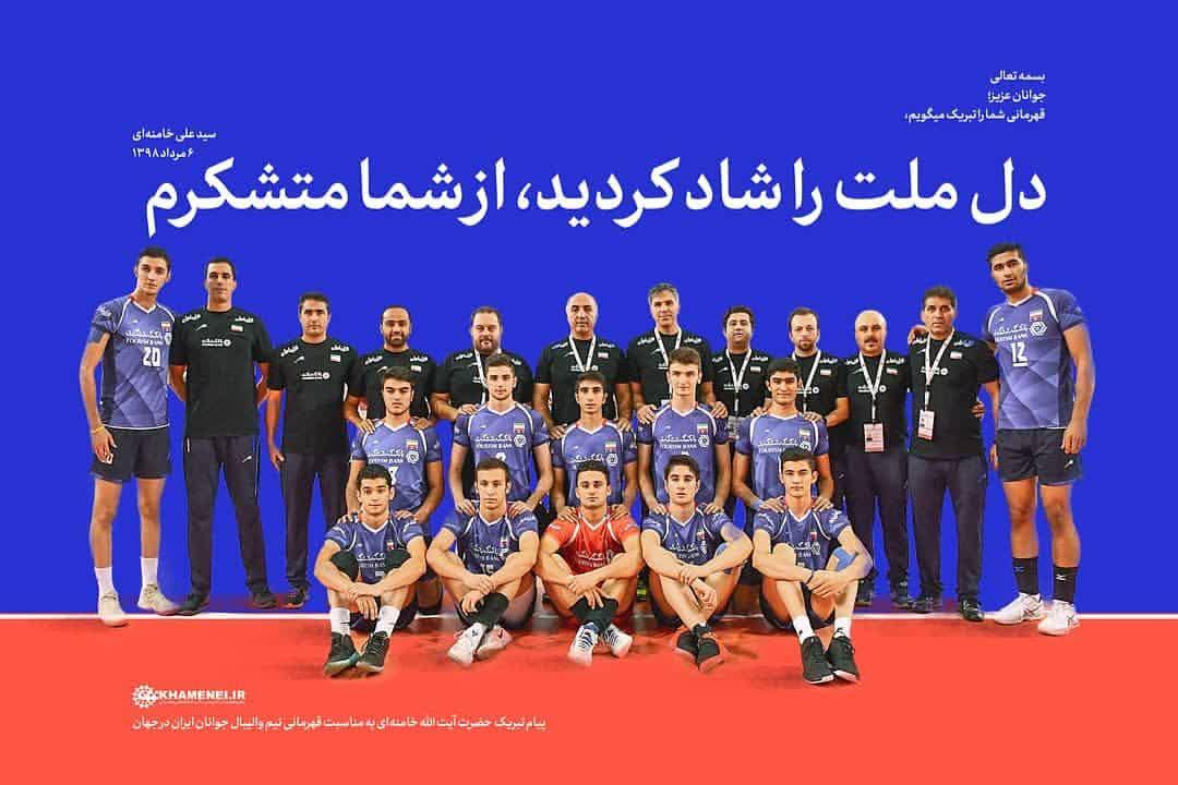 امام خامنه‌ای قهرمانی تیم والیبال جوانان ایران را تبریک گفتند