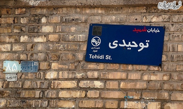 بازگرداندن نام شهید به خیابان‌ها