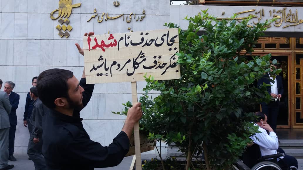 نصب تابلو پیام های شهدا مقابل شهرداری تهران/ تغییر نام خیابان بهشت به 