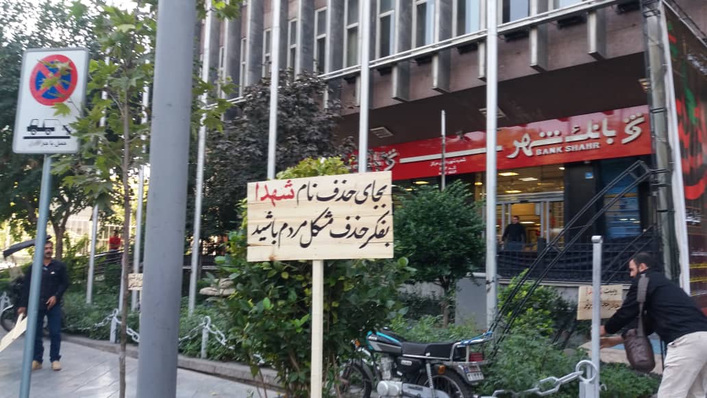 نصب تابلو پیام های شهدا مقابل شهرداری تهران/ تغییر نام خیابان بهشت به 