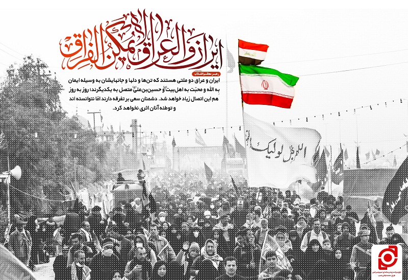 پوستر؛ ایران و العراق لا یمکن الفراق