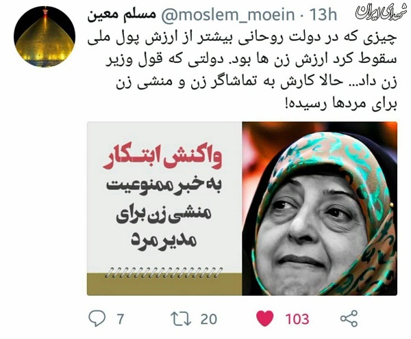 ارزش زنان در دولت روحانی سقوط کرد
