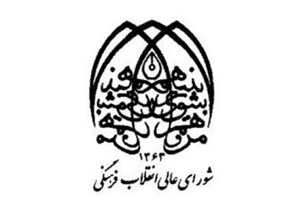 اطلاعیه شورای عالی انقلاب فرهنگی درباره خبر مشاجره در جلسه شورا