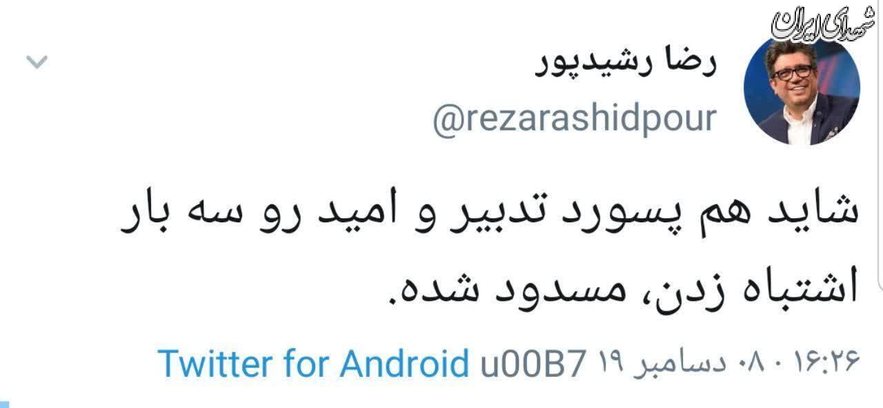 رشیدپور باز علیه روحانی توییت زد +عکس