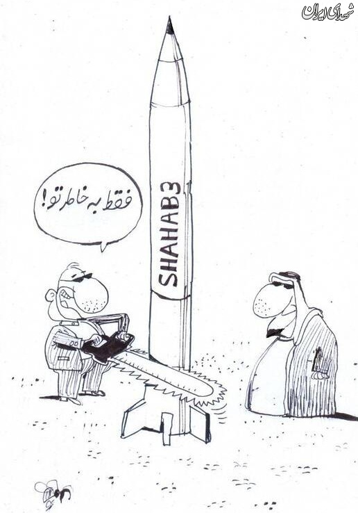 کاریکاتور/ حامی دولت:چون موشک داریم آل سعود به ما بی اعتماد است