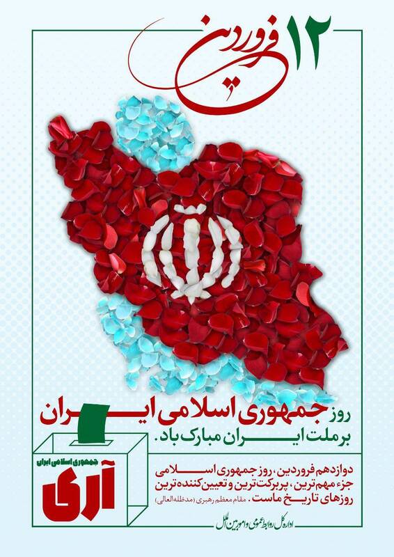 روز جمهوری اسلامی گرامی‌باد+عکس