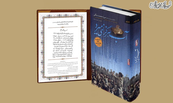 کتاب «آب هرگز نمی‌میرد» با تقریظ امام خامنه‌ای