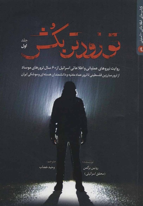 ترور شهید طهرانی مقدم و دانشمندان هسته‌ای ایران توسط موساد انجام شد