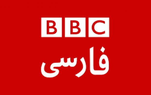 بی‌بی‌سی دیگر نگران ایرانی‌ها نیست؟! +جزئیات