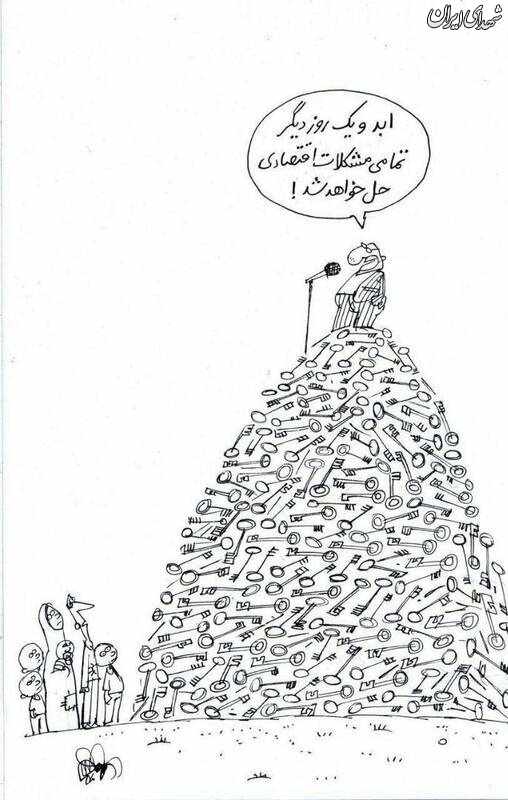 کاریکاتور/ محسن هاشمی: نتوانستیم چون سنگ‌اندازی کردند!