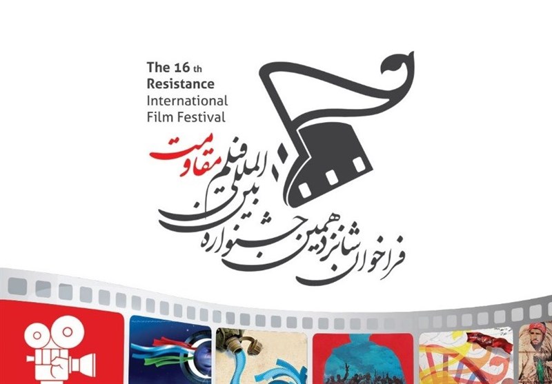 فراخوان شانزدهمین جشنواره بین‌المللی فیلم مقاومت
