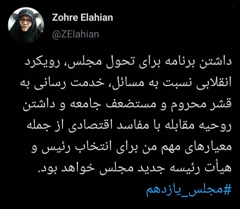 زهره الهیان نماینده منتخب تهران در صفحه شخصی خود در توییتر از معیارهای انتخاب رئیس مجلس نوشت.