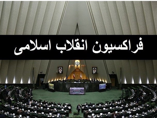 برگزاری مجمع عمومی فراکسیون انقلاب اسلامی