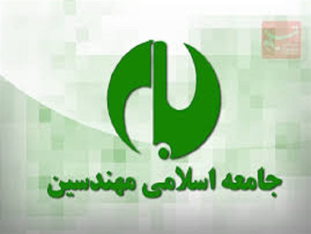 اعضای شورای مرکزی جامعه اسلامی مهندسین مشخص شدند+ اسامی