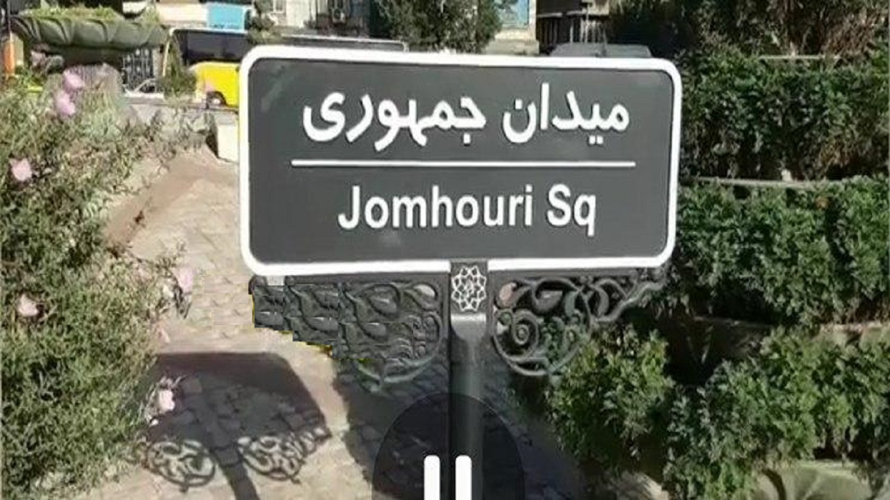 حذف «اسلامی» از نام میدان مهم تهران! +عکس