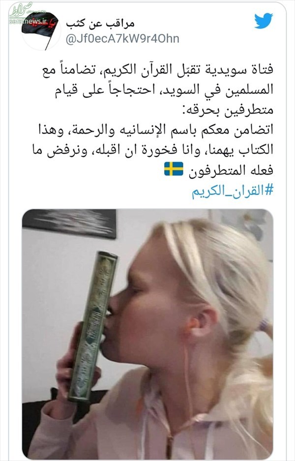واکنش جالب دختر سوئدی به هتک حرمت قرآن در این کشور+ عکس