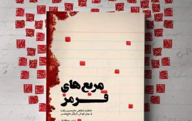 تقریظ خواندنی رهبر انقلاب بر کتاب حاج حسین یکتا