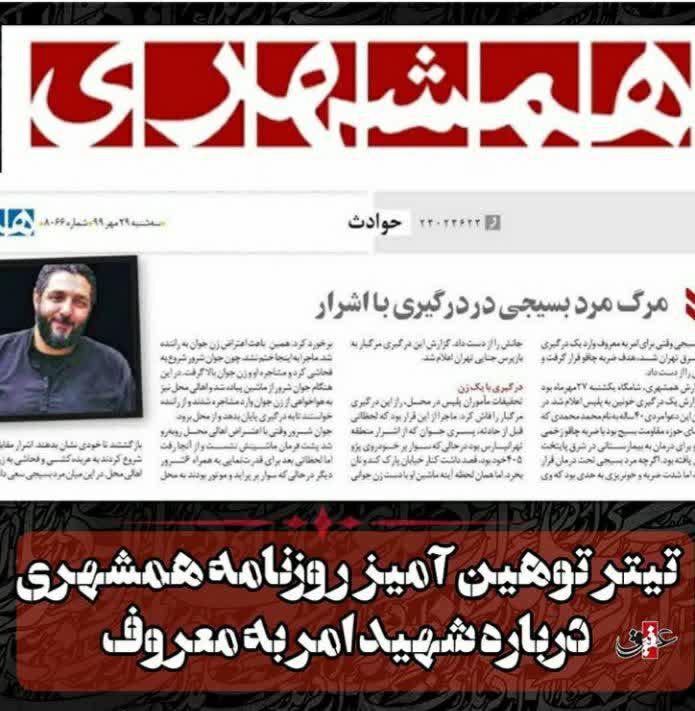 تیتر توهین‌آمیز روزنامه وابسته‌ به شهرداری علیه شهید امر به معروف