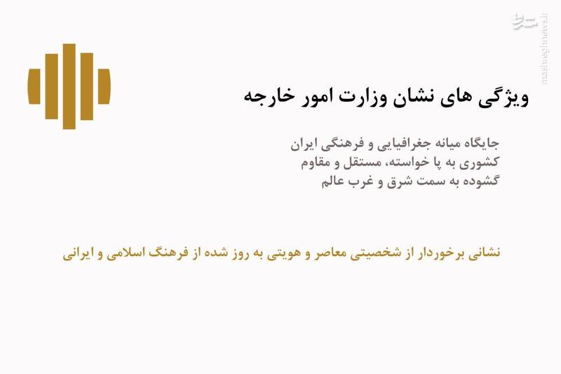 عکس/ نشان جدید وزارت امور خارجه ایران