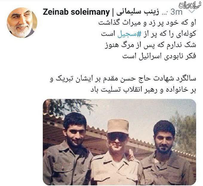 توئیت زینب سلیمانی برای شهید طهرانی مقدم