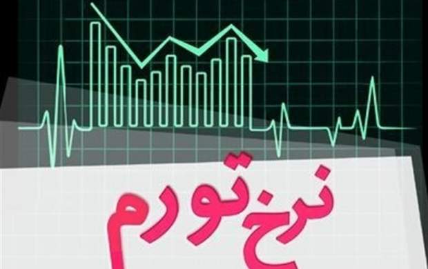 کاهش ۱ درصدی نرخ تورم خانوار‌های ایرانی