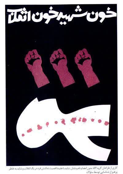 پوسترهایی که پشت انقلاب ۵۷ بودند