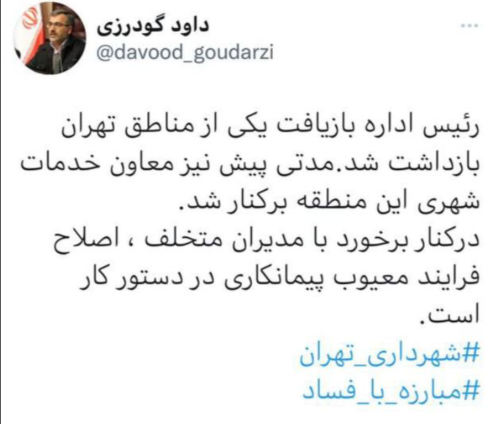 برخورد با فساد در شهرداری تهران/رئیس متخلف اداره بازیافت بازداشت شد