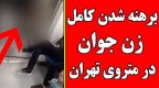 برهنه شدن یک زن در مترو و فرار از دست پلیس! / قوه قضائیه برخورد کند