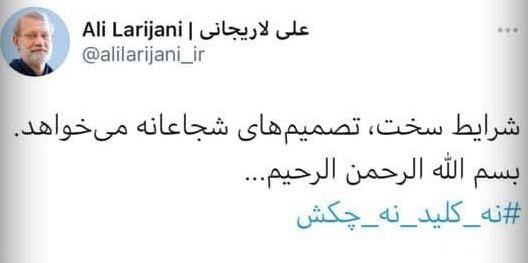 توئیت «لاریجانی» پس از ثبت‌نام در انتخابات