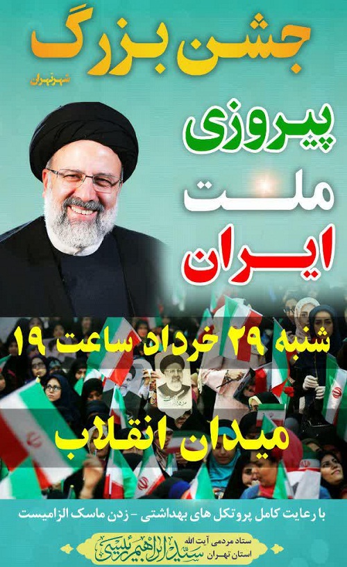 جشن بزرگ پیروزی ملت ایران