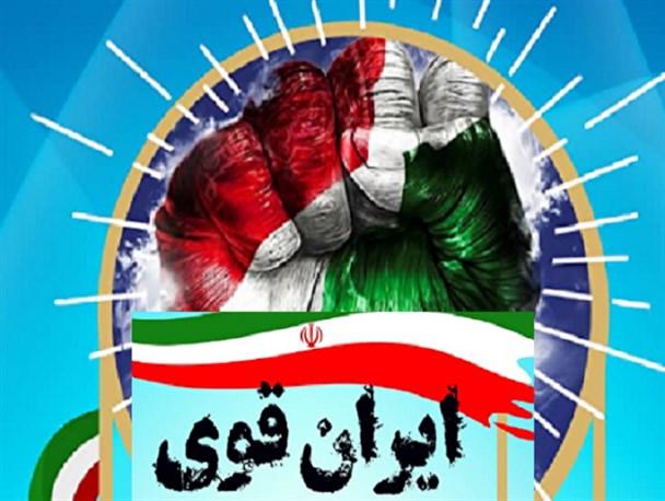 ایران قوی با وحدت ملی و دولتی مردمی