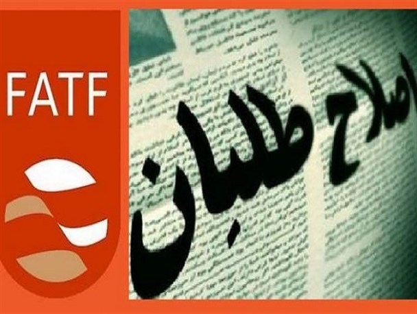 تلاش اصلاح‌طلبان برای زنده نگه داشتن کلید واژه FATF