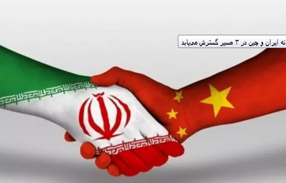 همکاری ایران و چین در ۳ مسیر گسترش می‌یابد