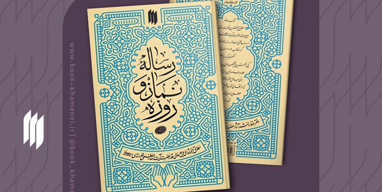 چاپ دوم «رساله نماز و روزه»‌ حضرت آیت‌الله خامنه‌ای