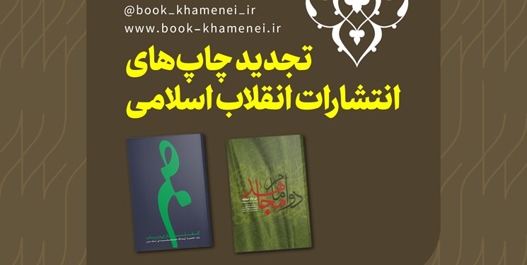 تجدید چاپ دو کتاب از انتشارات انقلاب اسلامی