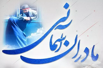 مادر شهیدان حسینی در چهارمحال و بختیاری آسمانی شد
